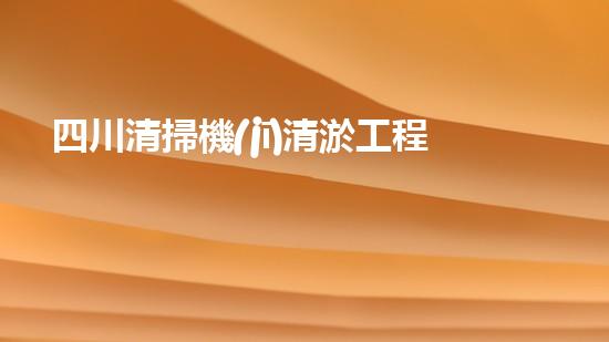 四川清掃機(jī)清淤工程的關(guān)鍵技術(shù)與實(shí)施挑戰(zhàn)究竟有哪些秘密？